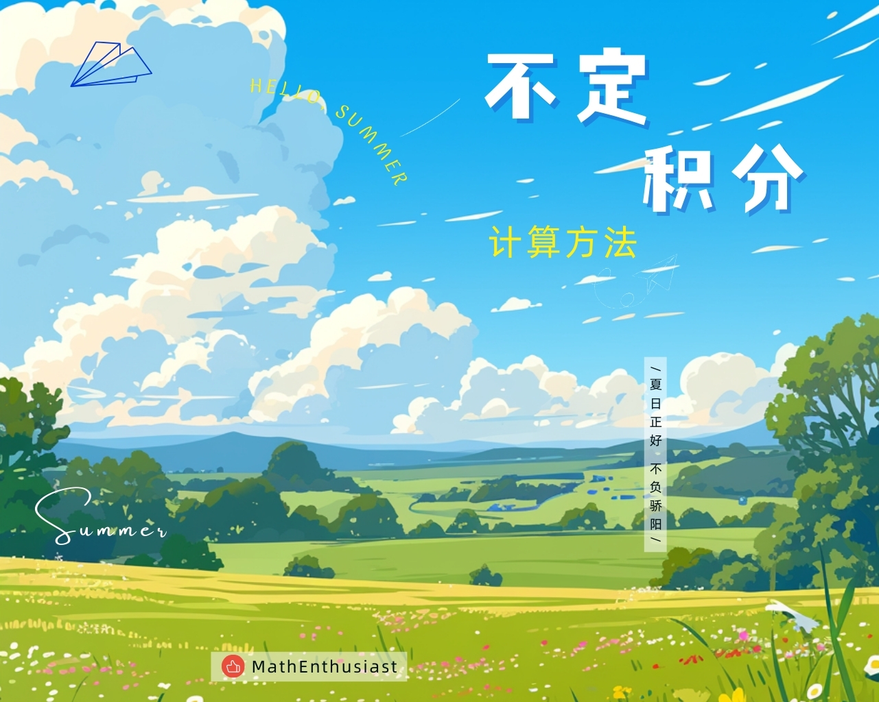 不定积分方法与技巧